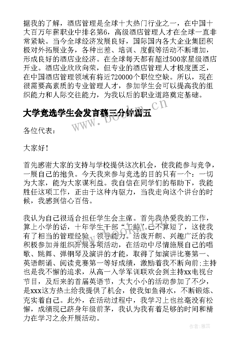 大学竞选学生会发言稿三分钟(通用5篇)