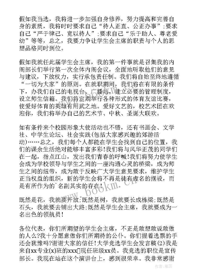 大学竞选学生会发言稿三分钟(通用5篇)