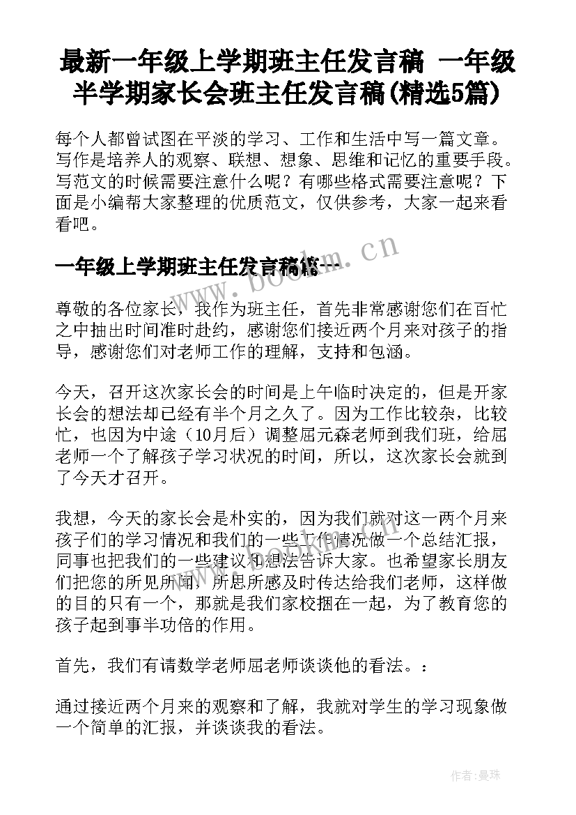 最新一年级上学期班主任发言稿 一年级半学期家长会班主任发言稿(精选5篇)