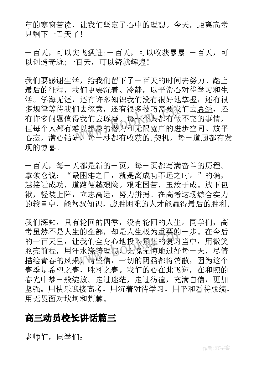 高三动员校长讲话(汇总5篇)