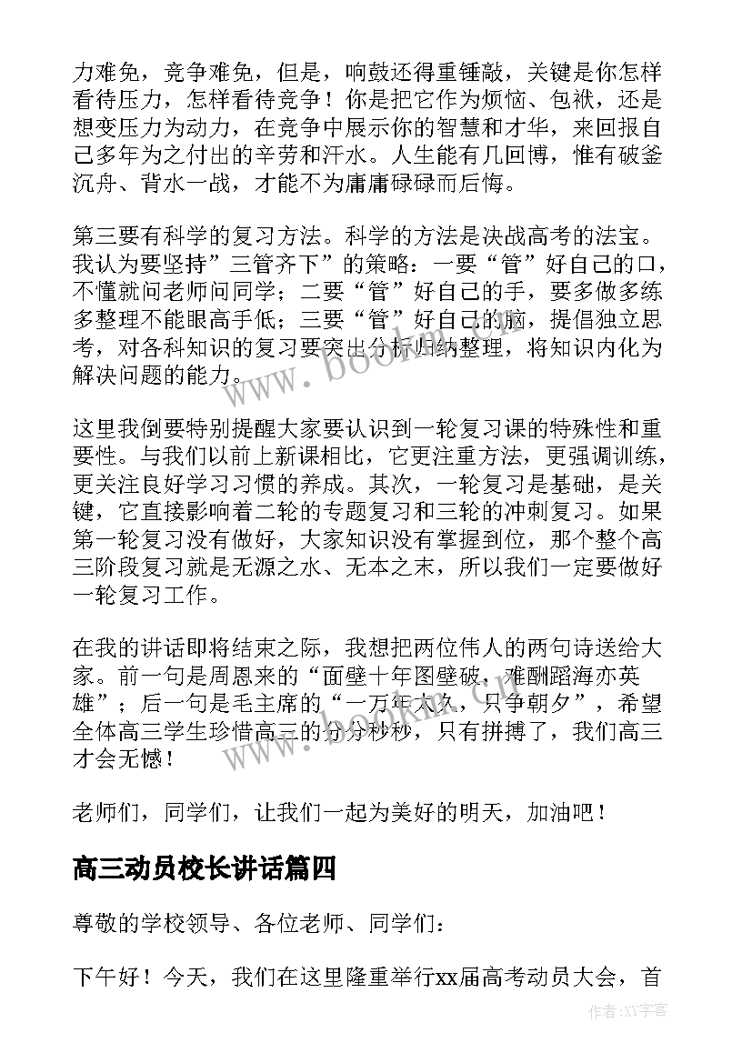 高三动员校长讲话(汇总5篇)