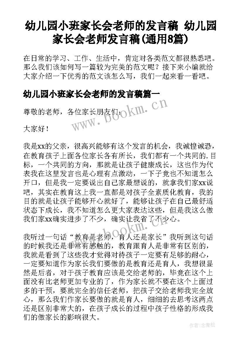 幼儿园小班家长会老师的发言稿 幼儿园家长会老师发言稿(通用8篇)