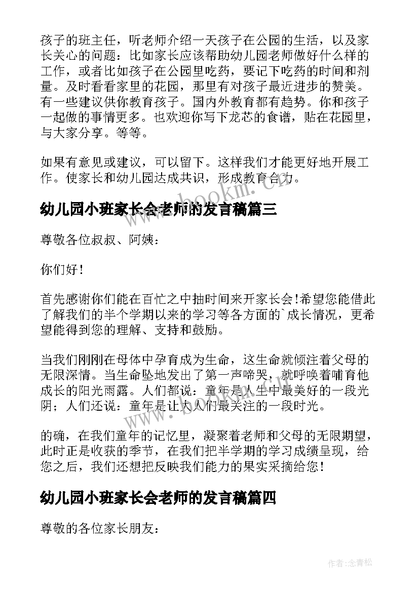 幼儿园小班家长会老师的发言稿 幼儿园家长会老师发言稿(通用8篇)