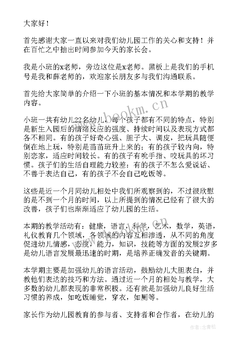 幼儿园小班家长会老师的发言稿 幼儿园家长会老师发言稿(通用8篇)