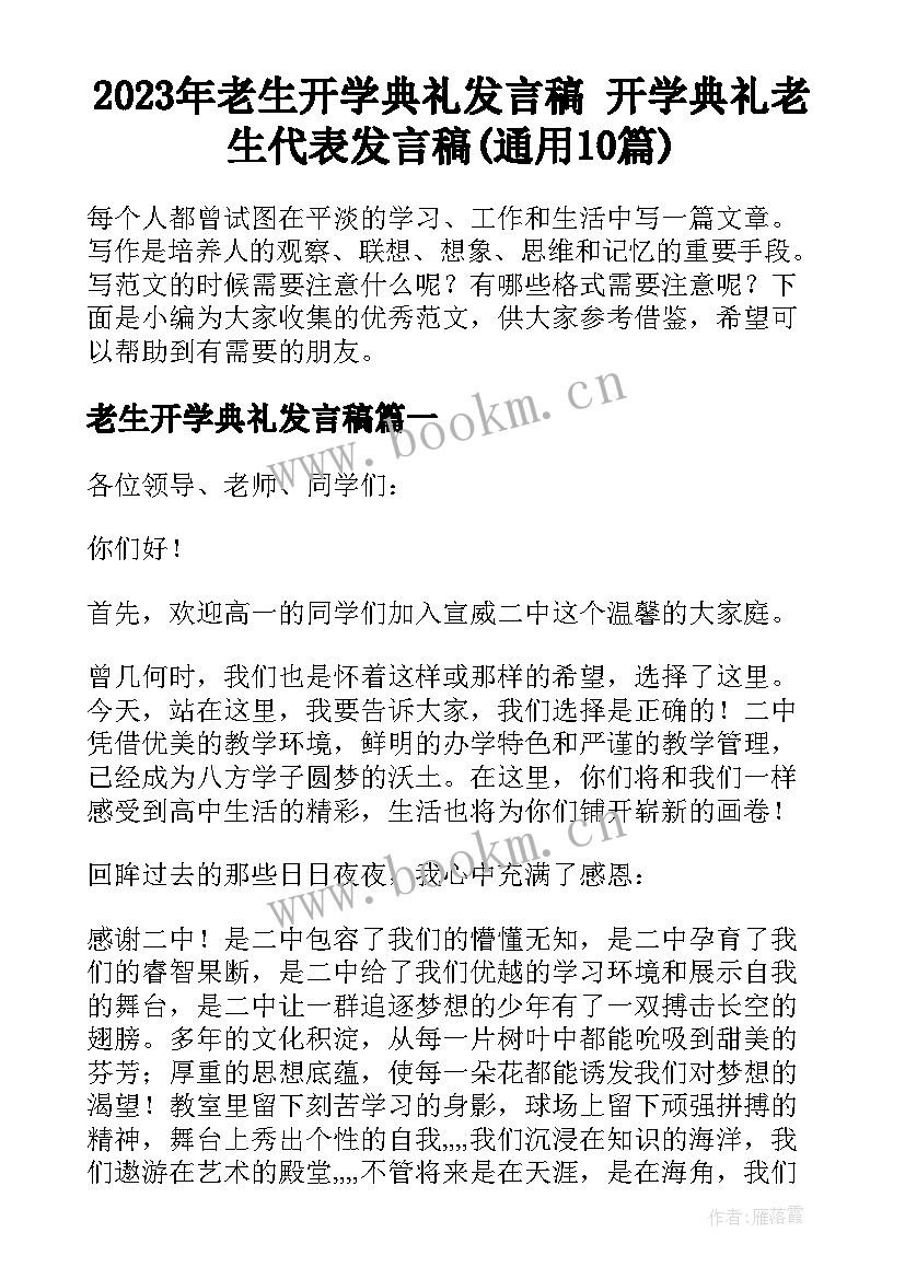 2023年老生开学典礼发言稿 开学典礼老生代表发言稿(通用10篇)