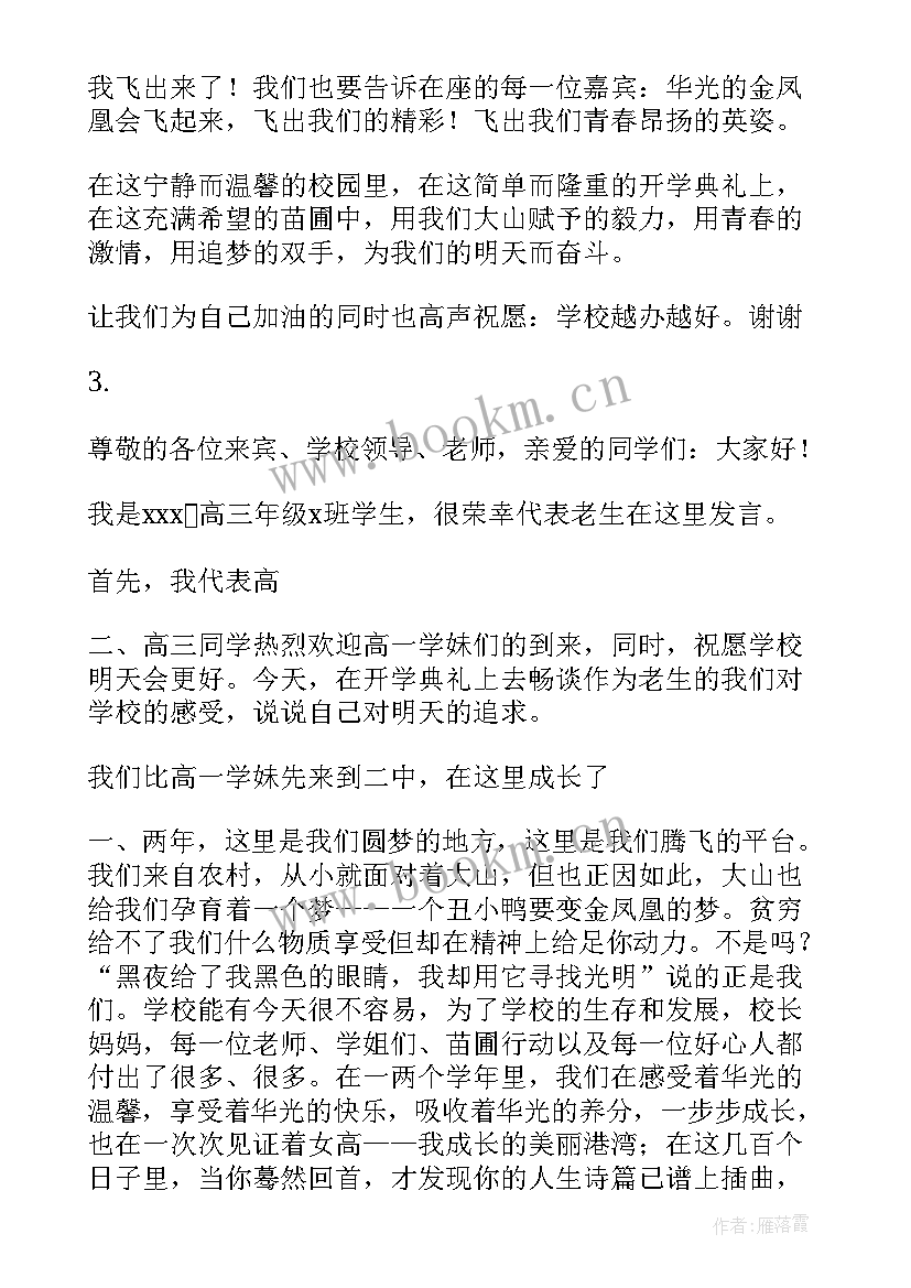 2023年老生开学典礼发言稿 开学典礼老生代表发言稿(通用10篇)