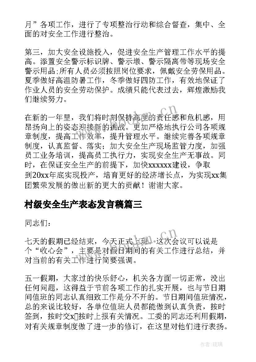 2023年村级安全生产表态发言稿 安全生产发言稿(优秀6篇)