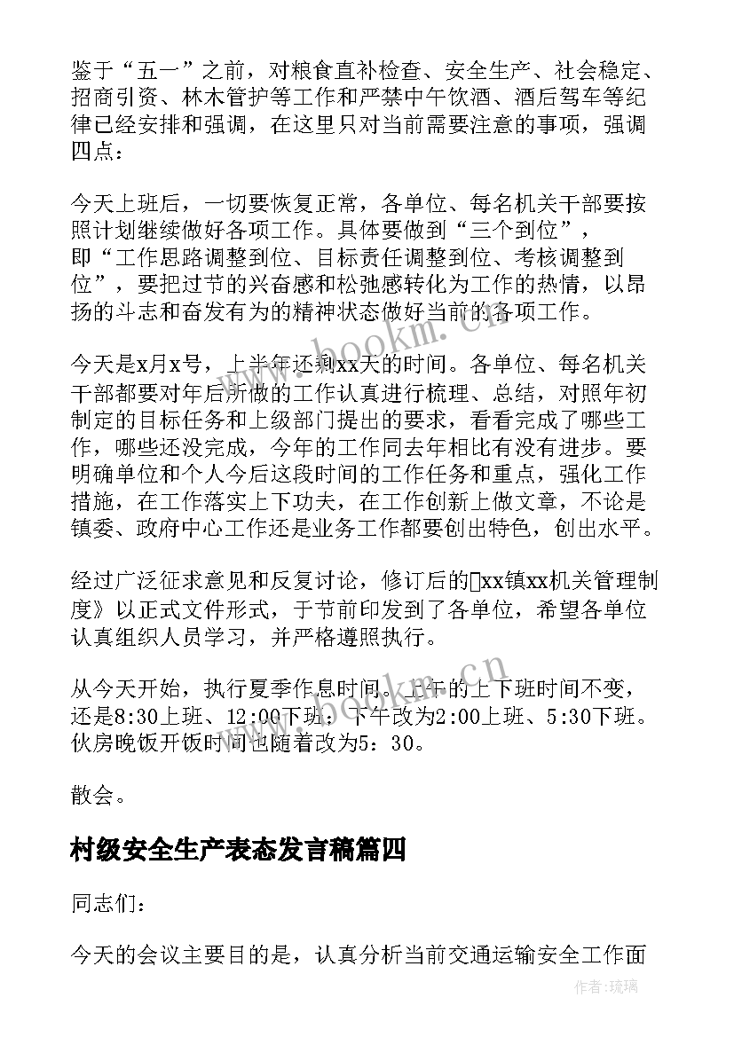 2023年村级安全生产表态发言稿 安全生产发言稿(优秀6篇)