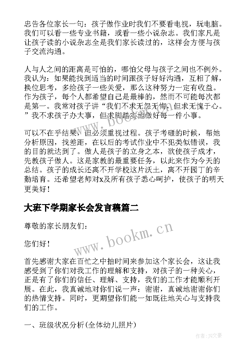 2023年大班下学期家长会发言稿 大班下学期的家长会发言稿(汇总8篇)