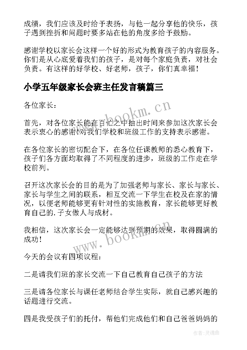 最新小学五年级家长会班主任发言稿(精选5篇)