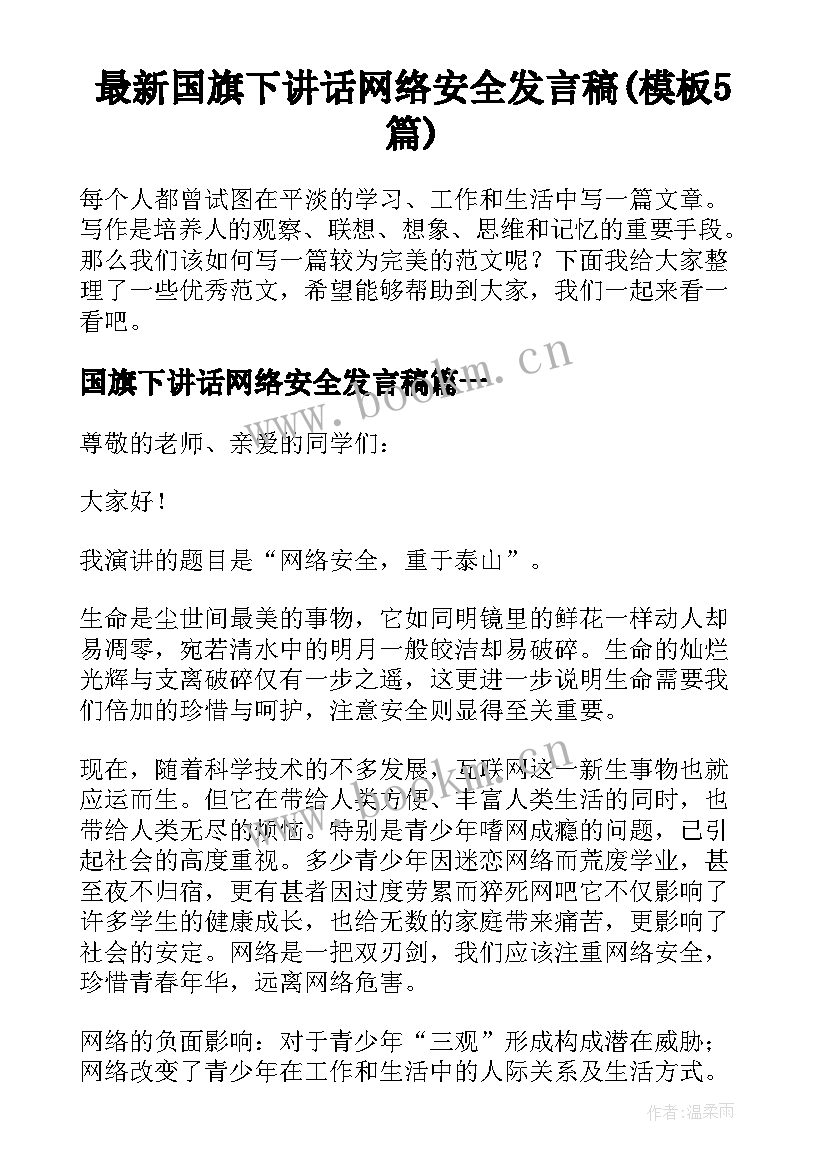 最新国旗下讲话网络安全发言稿(模板5篇)