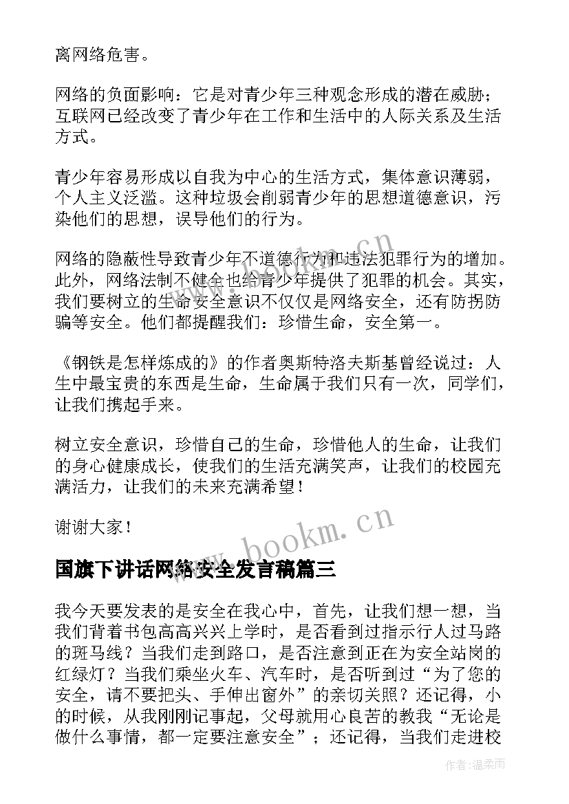 最新国旗下讲话网络安全发言稿(模板5篇)