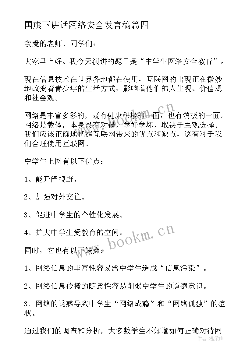 最新国旗下讲话网络安全发言稿(模板5篇)