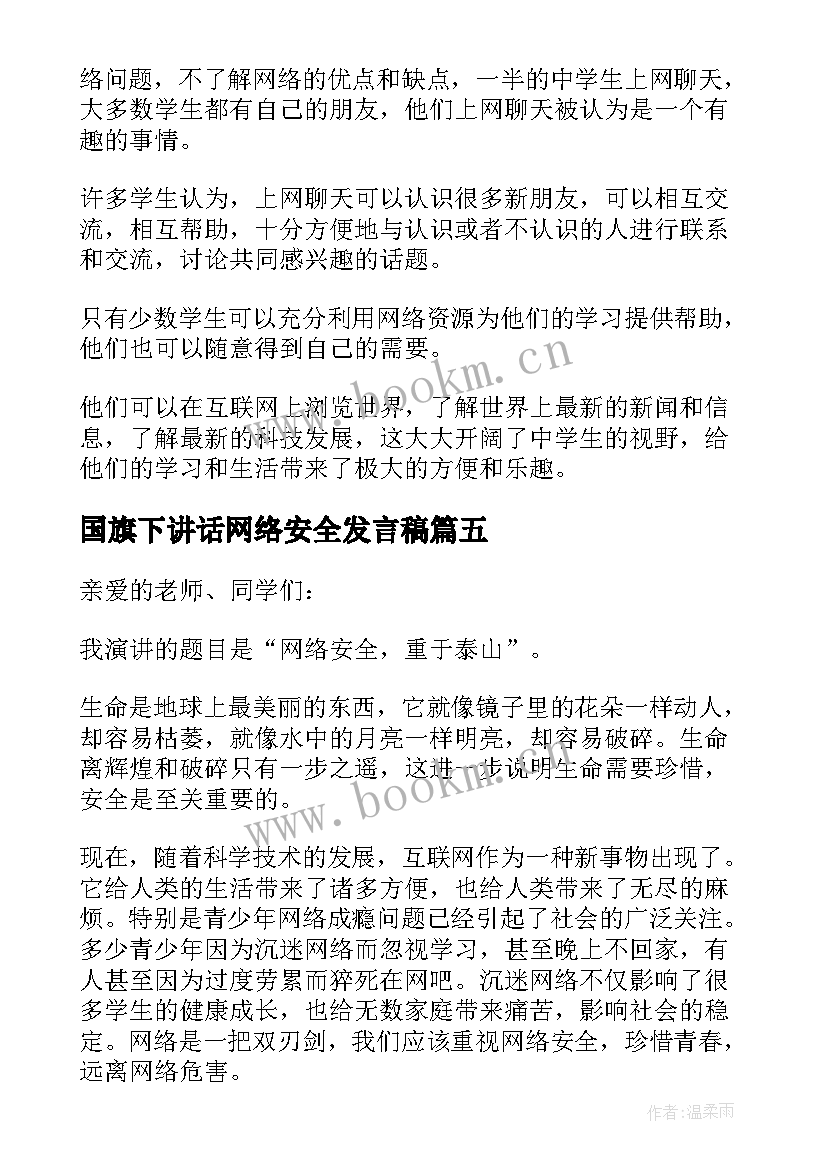 最新国旗下讲话网络安全发言稿(模板5篇)