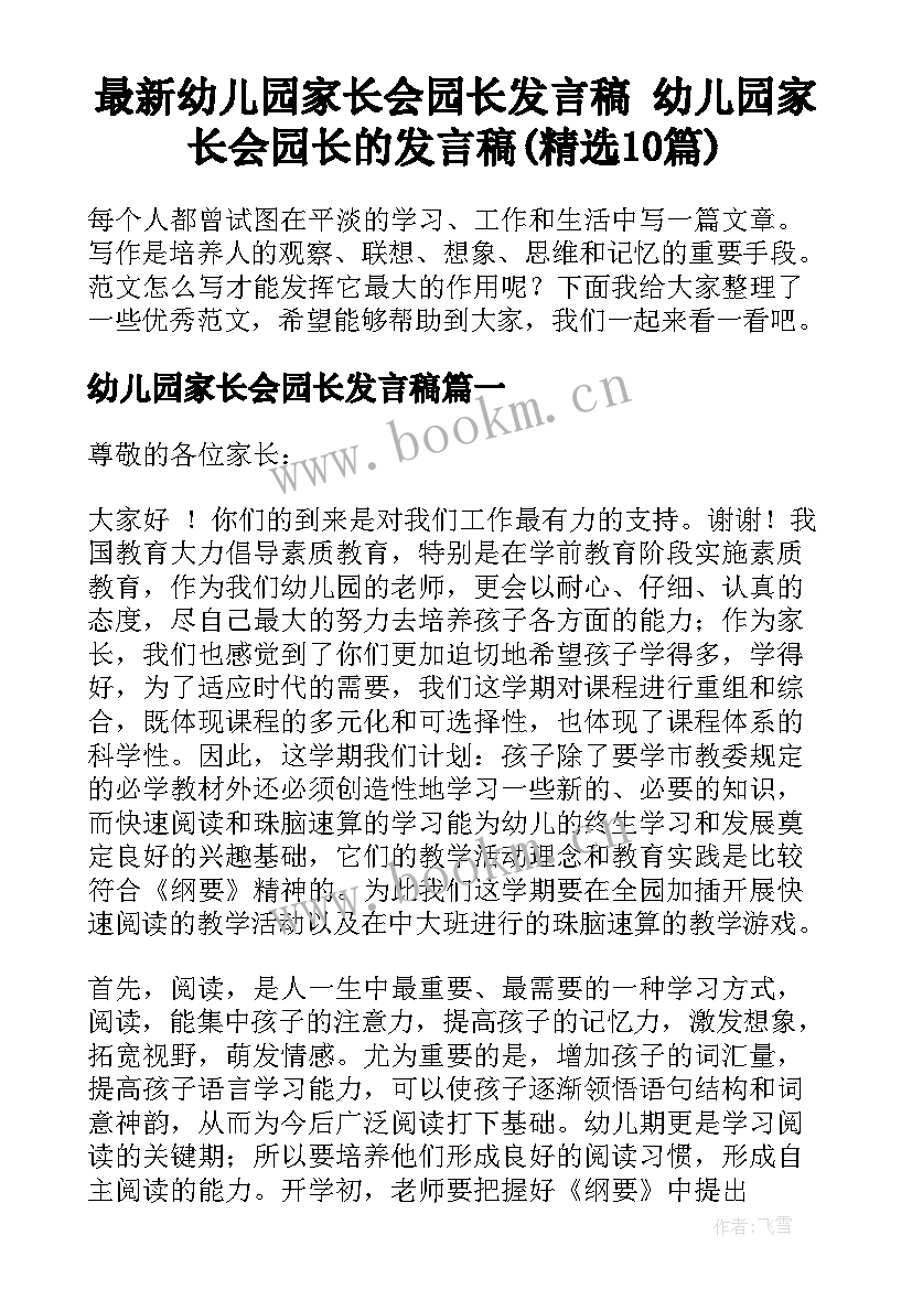 最新幼儿园家长会园长发言稿 幼儿园家长会园长的发言稿(精选10篇)