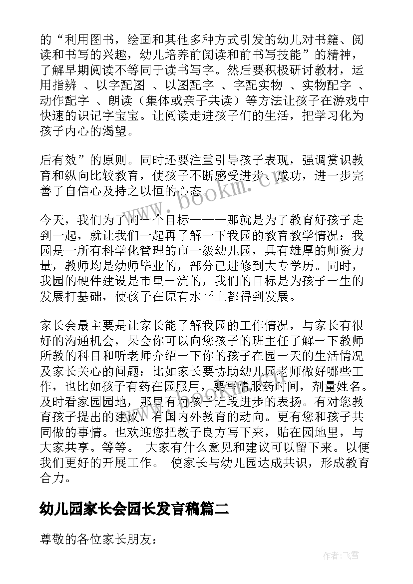 最新幼儿园家长会园长发言稿 幼儿园家长会园长的发言稿(精选10篇)