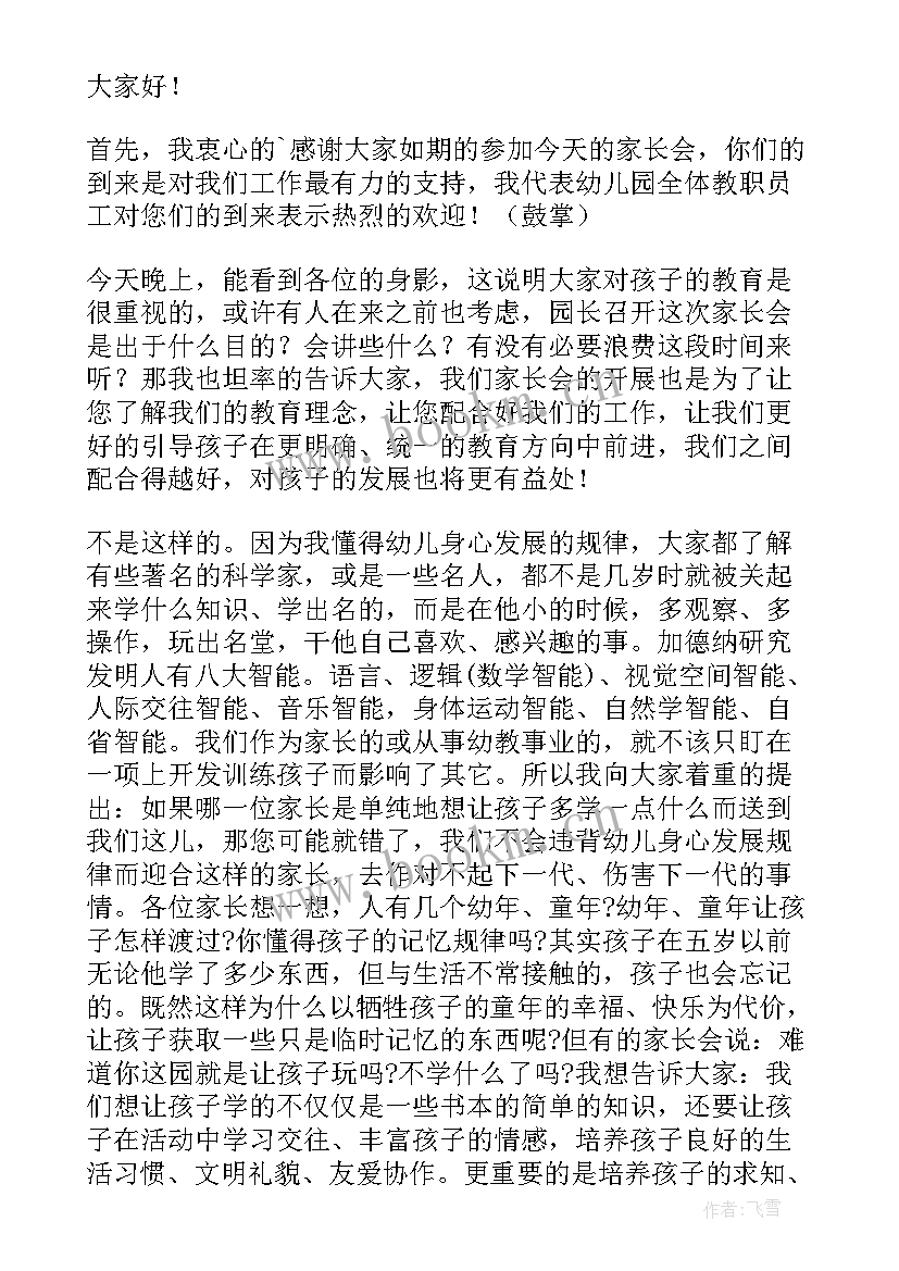 最新幼儿园家长会园长发言稿 幼儿园家长会园长的发言稿(精选10篇)