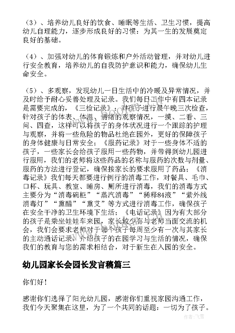 最新幼儿园家长会园长发言稿 幼儿园家长会园长的发言稿(精选10篇)