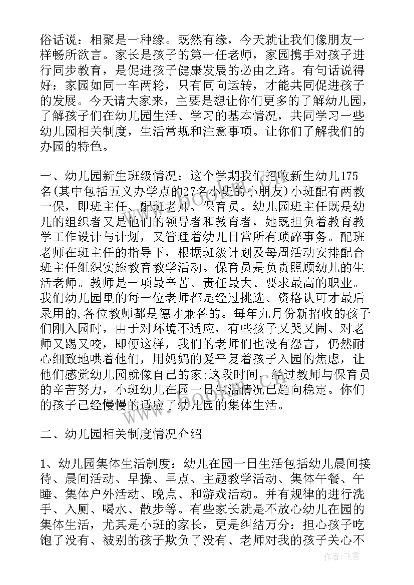 最新幼儿园家长会园长发言稿 幼儿园家长会园长的发言稿(精选10篇)