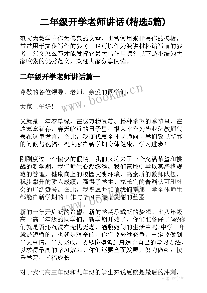 二年级开学老师讲话(精选5篇)