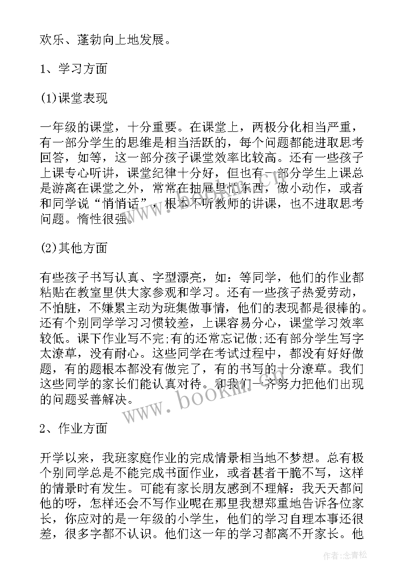 2023年小学家长会班主任发言稿(实用9篇)