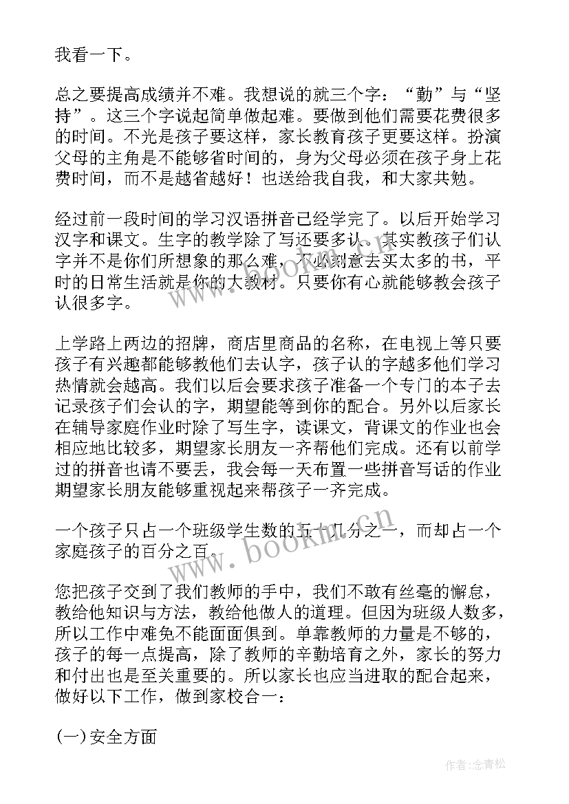 2023年小学家长会班主任发言稿(实用9篇)