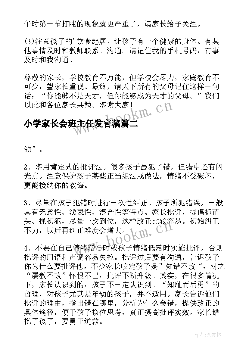 2023年小学家长会班主任发言稿(实用9篇)