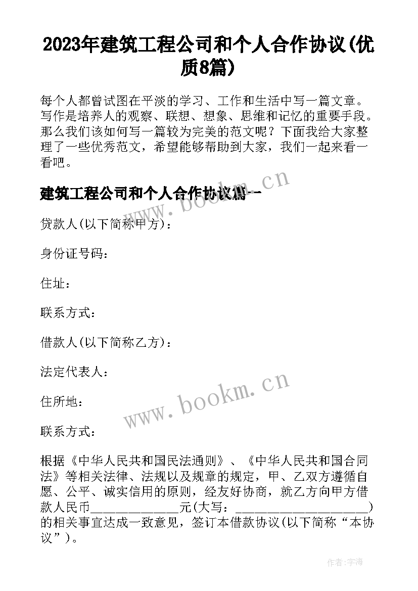 2023年建筑工程公司和个人合作协议(优质8篇)