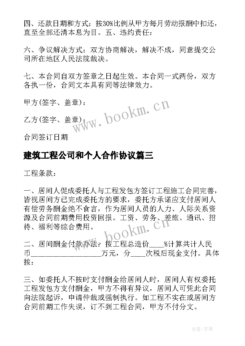 2023年建筑工程公司和个人合作协议(优质8篇)