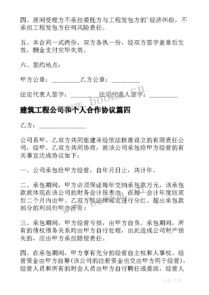 2023年建筑工程公司和个人合作协议(优质8篇)