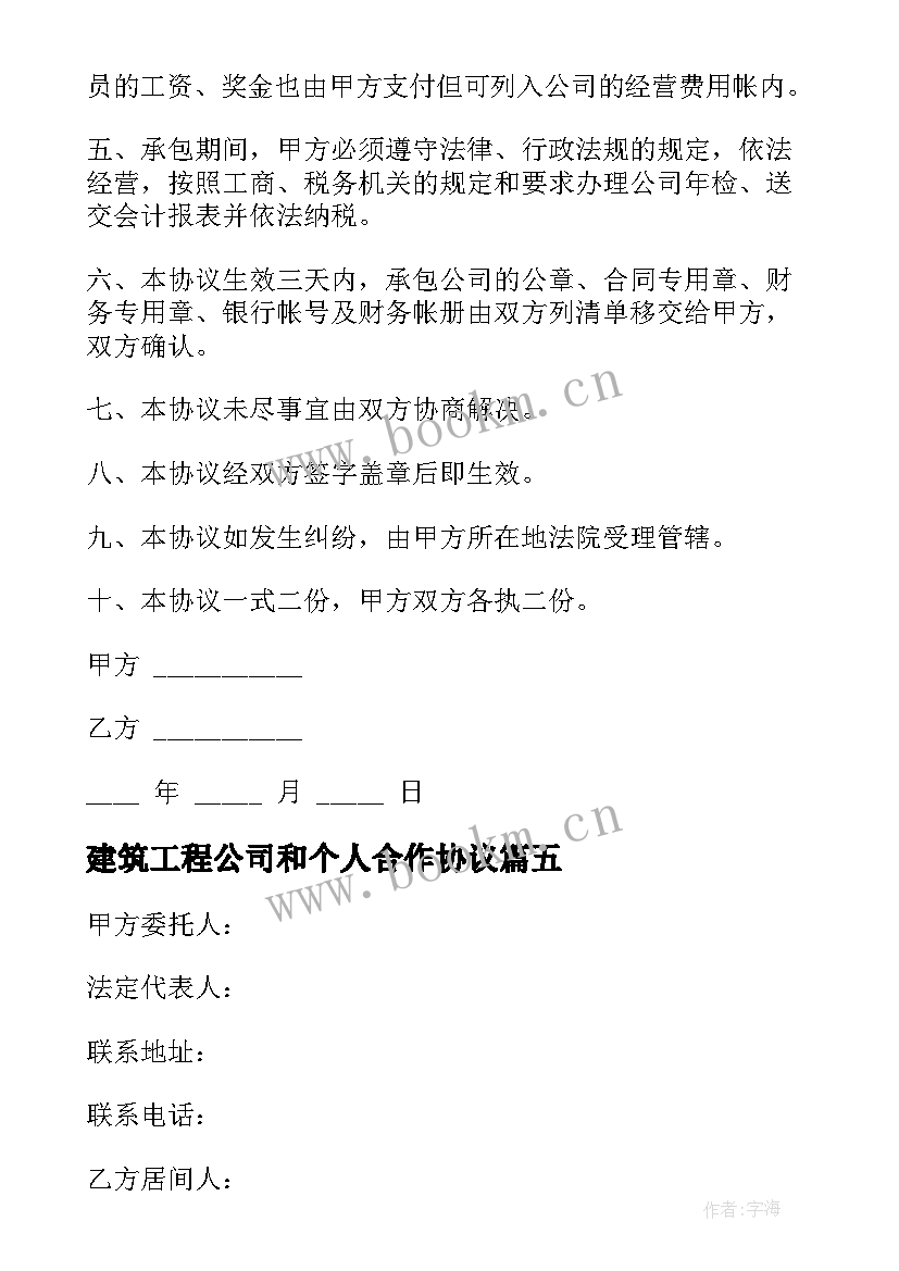 2023年建筑工程公司和个人合作协议(优质8篇)