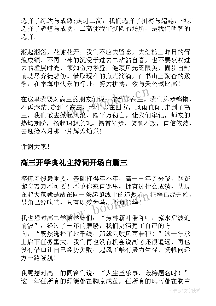 最新高三开学典礼主持词开场白(大全7篇)