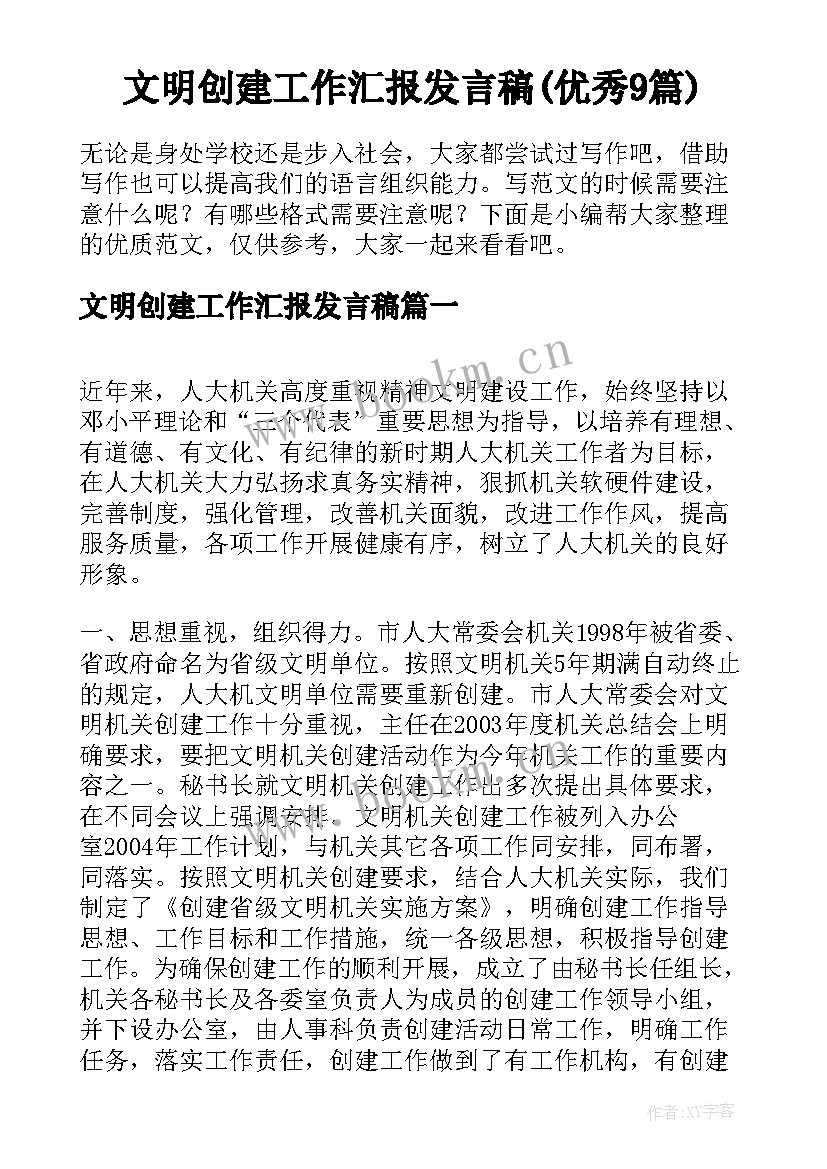 文明创建工作汇报发言稿(优秀9篇)