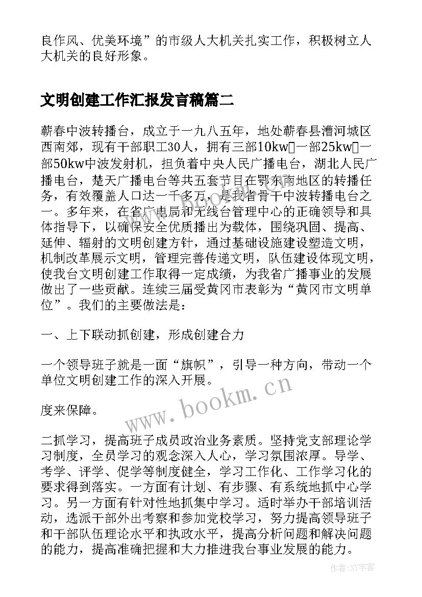 文明创建工作汇报发言稿(优秀9篇)