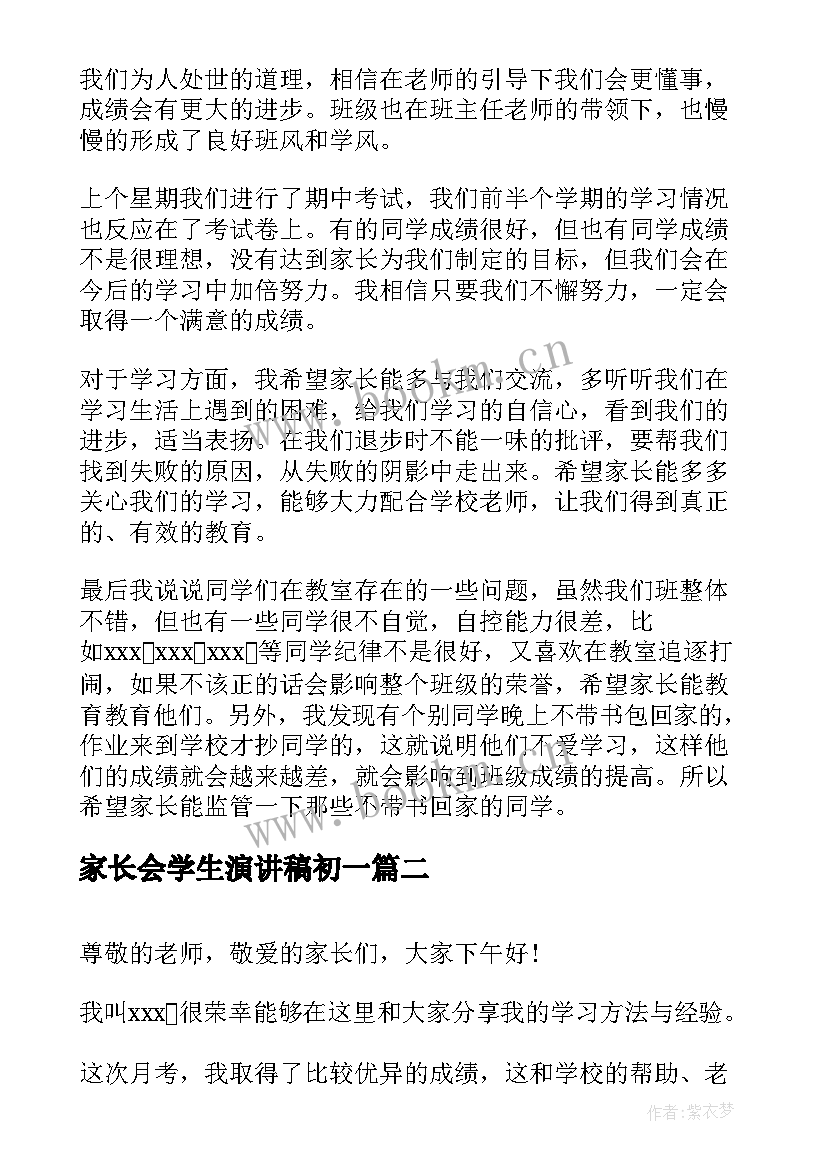 家长会学生演讲稿初一 初一家长会学生发言稿(精选6篇)