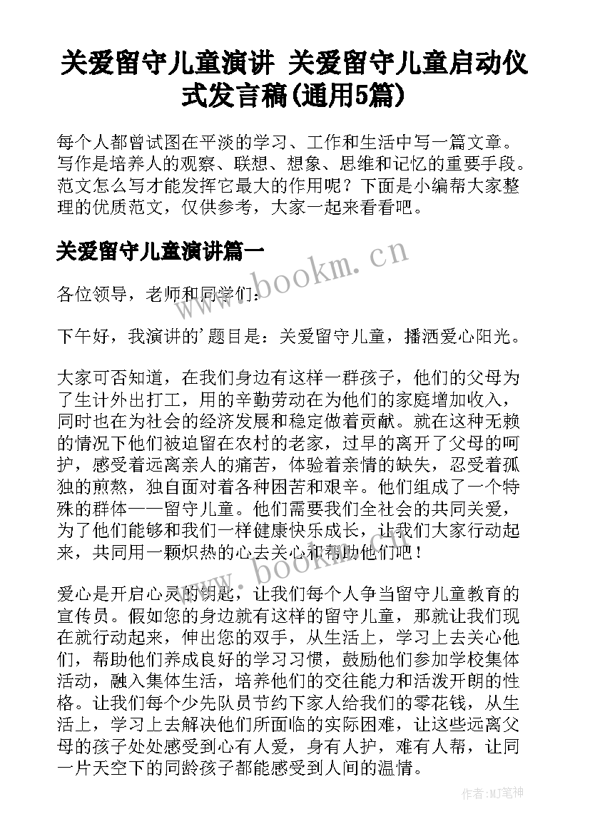 关爱留守儿童演讲 关爱留守儿童启动仪式发言稿(通用5篇)