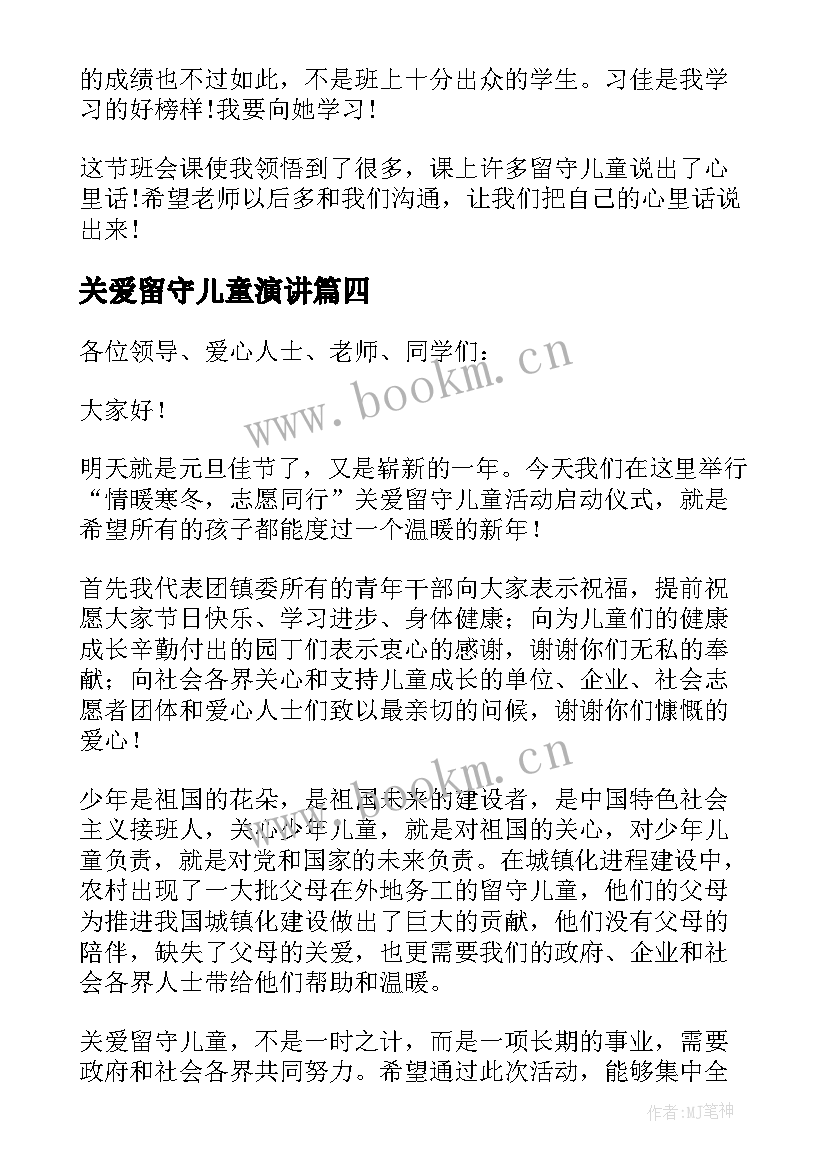 关爱留守儿童演讲 关爱留守儿童启动仪式发言稿(通用5篇)