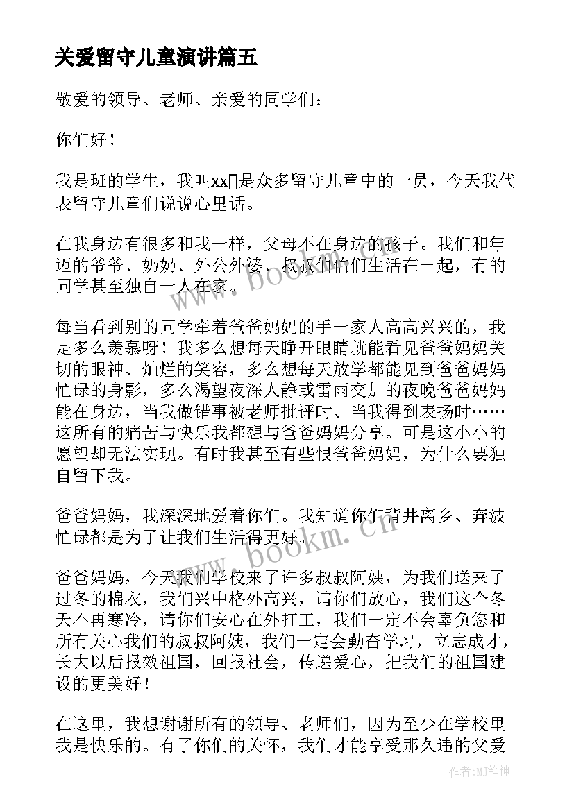 关爱留守儿童演讲 关爱留守儿童启动仪式发言稿(通用5篇)