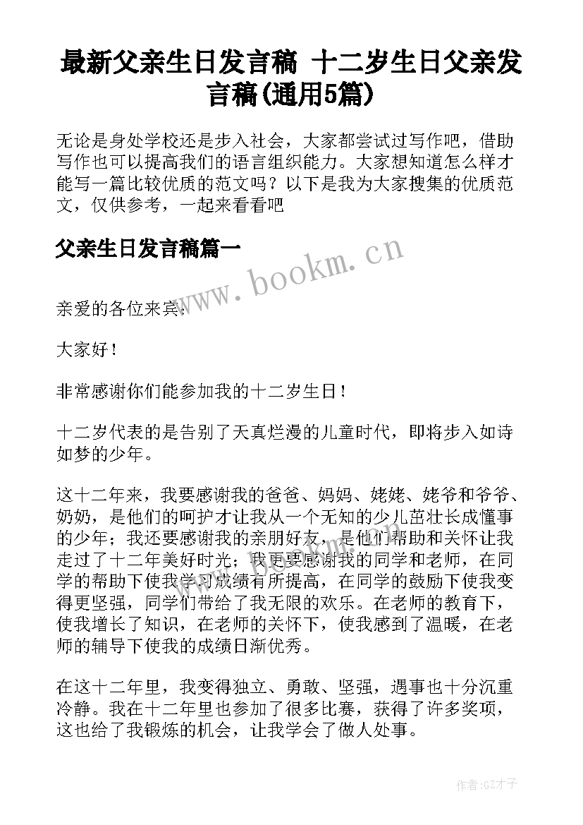 最新父亲生日发言稿 十二岁生日父亲发言稿(通用5篇)