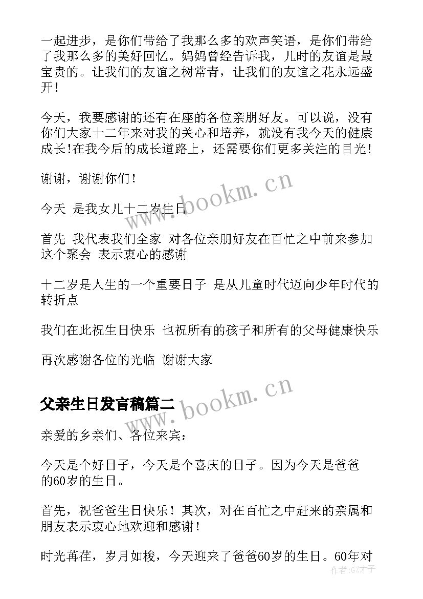 最新父亲生日发言稿 十二岁生日父亲发言稿(通用5篇)