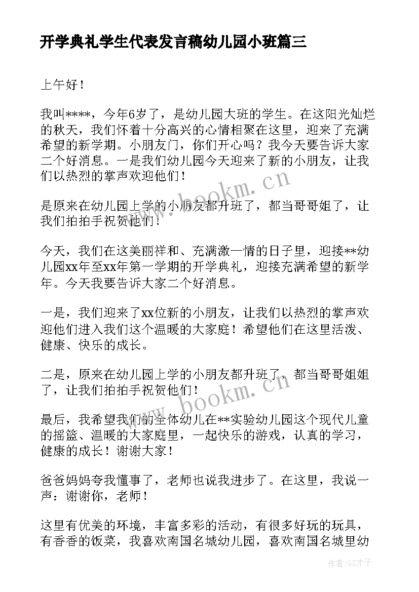 2023年开学典礼学生代表发言稿幼儿园小班 幼儿园开学典礼学生代表发言稿(汇总10篇)