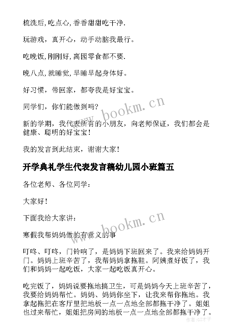 2023年开学典礼学生代表发言稿幼儿园小班 幼儿园开学典礼学生代表发言稿(汇总10篇)