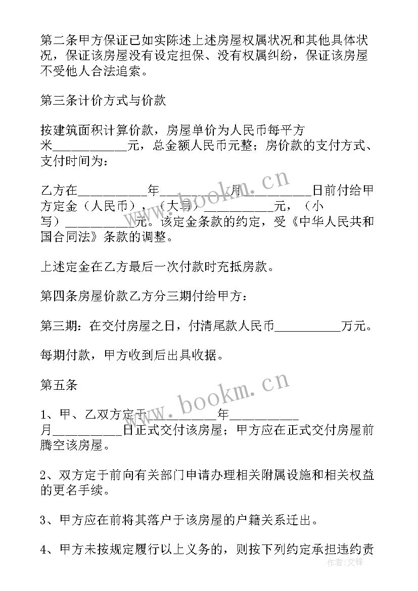 2023年二手房购房合同违约金(汇总9篇)