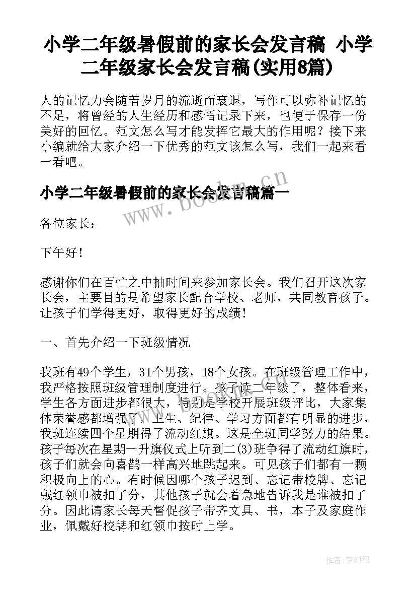 小学二年级暑假前的家长会发言稿 小学二年级家长会发言稿(实用8篇)