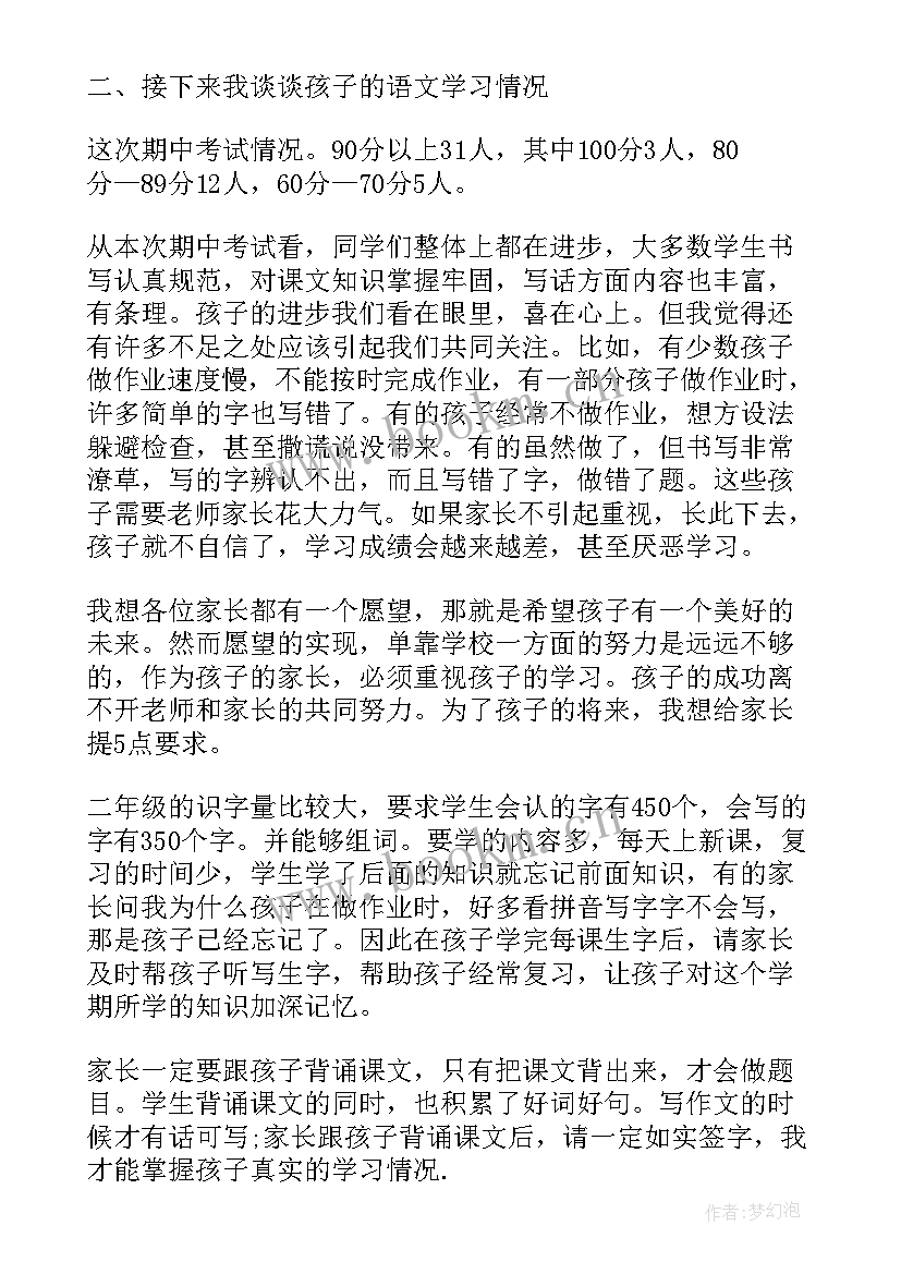 小学二年级暑假前的家长会发言稿 小学二年级家长会发言稿(实用8篇)