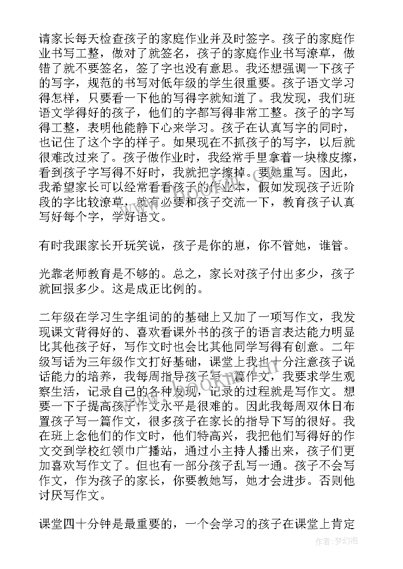 小学二年级暑假前的家长会发言稿 小学二年级家长会发言稿(实用8篇)