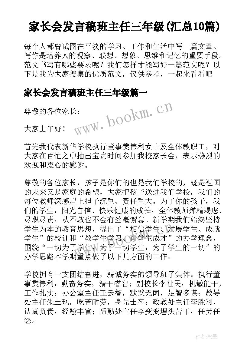 家长会发言稿班主任三年级(汇总10篇)