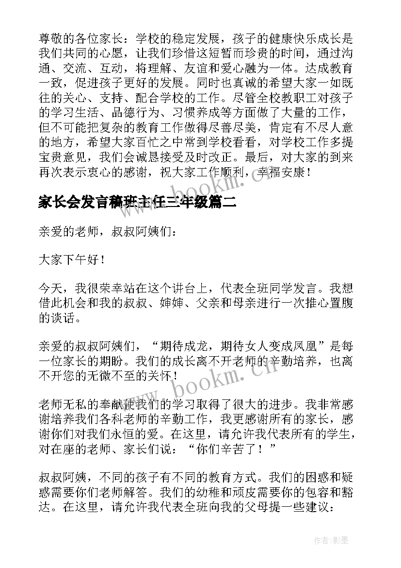 家长会发言稿班主任三年级(汇总10篇)