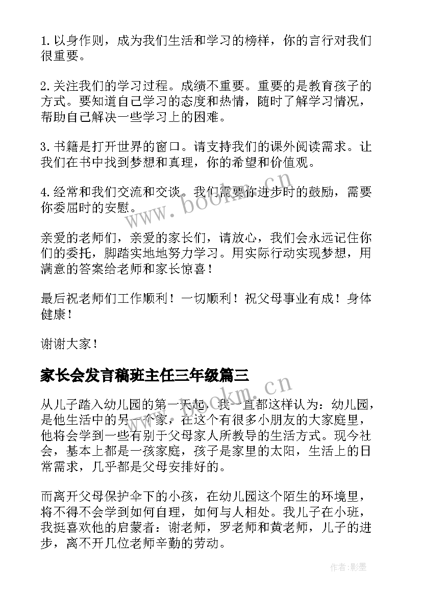 家长会发言稿班主任三年级(汇总10篇)