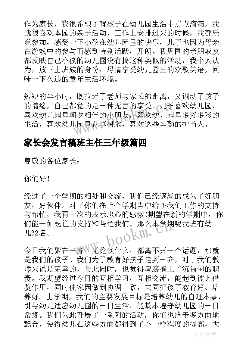 家长会发言稿班主任三年级(汇总10篇)